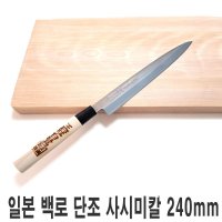 일본 백로 단조 사시미칼 240mm 식도 칼 주방 회칼