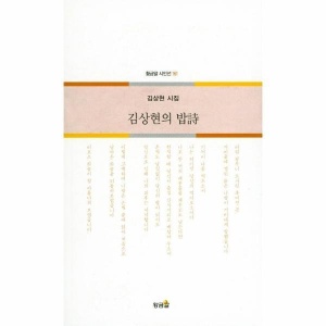 김상현의 밥시-161(황금알시인선)