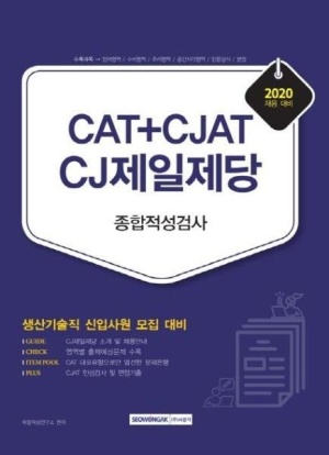 CJ제일제당 종합적성검사(CAT＋CJAT)생산기술직(2020)
