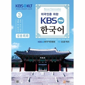 KBS 한국어 실용회화(3)외국인을 위한