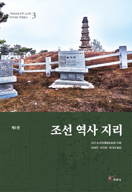 조선 역사 지리. 1