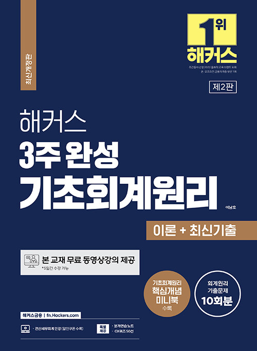 해커스 3주 완성 기초회계원리 이론+최신기출 10회분 (핵심개념 미니북 수록｜분개연습 노트, OX 퀴즈 50선 제공｜인강 할인쿠폰 수록)