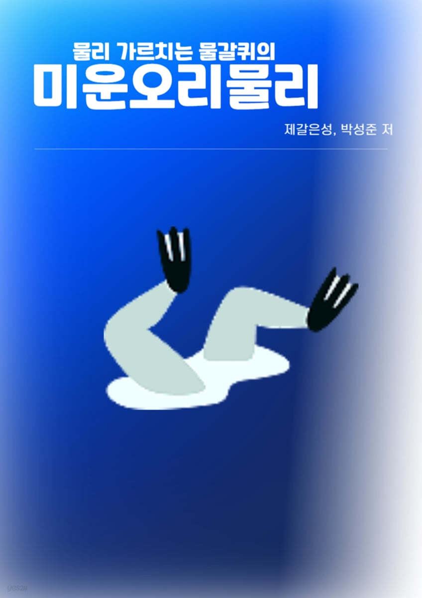 (물리 가르치는 물갈퀴의)미운오리 물리