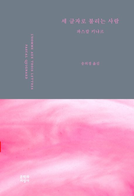 세 글자로 불리는 사람 표지이미지