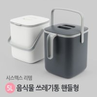 5L 핸들형 음식물 쓰레기통 대용량 무취 악취 제거 완전 밀폐 진공 채반 가정용 업소용