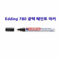 에딩 페인트 마카 780 edding 유성펜 에딩펜