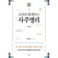 제이북스 고전과 함께하는 사주명리 기본편