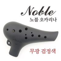 노블 노블 오카리나 플라스틱 알토 C 검정색 무광 노블리