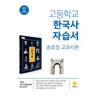 제이북스 지학사 고등학교 한국사 자습서 송호정 2023