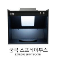 궁극 스프레이부스 도색 도장 에어공구 프라모델 피규어 피큐어 디오라마 모형 조립 1400RPM