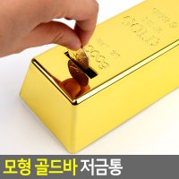 황금저금통 골드바저금통 동전보관함