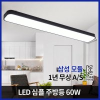 케이시 조명  LED 심플 주방등 60W 욕실 주방 인테리어 조명