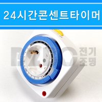 MD20-B/콘센트타이머/24시간타임스위치/24시간타이머/수족관타이머