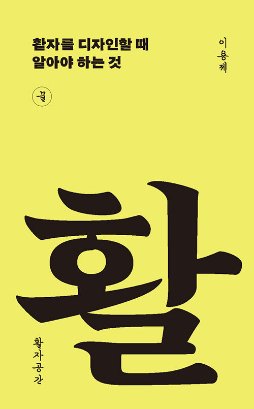 활자를 디자인할 때 알아야 하는것 표지이미지