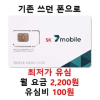 SK 텔링크 세븐모바일 LG유플러스 미디어로그 알뜰유심 후불 유심칩 카드 USIM 알뜰폰 무약정 요금제 - 알뜰유심