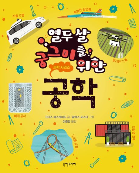 (열두 살 궁그미를 위한)공학 표지