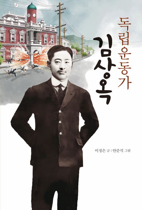 독립운동가 김상옥 표지