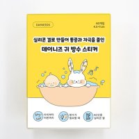 데이니즈 귀 방수 스티커