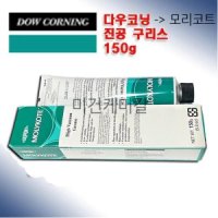 모리코트 진공구리스 구 다우코닝 150g