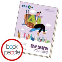 북앤피플 EBS 왕초보영어 2023 하편