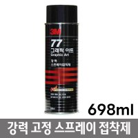 3M 보온재 필름 플라스틱 벽지보수 스프레이 접착제 다목적 시트지