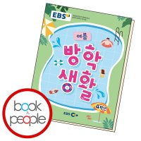 EBS 여름방학생활 초등학교 4학년 2023년