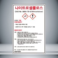 나이트로셀룰로스 MSDS 표시 자석스티커 자석