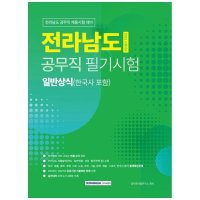 서원각 2023 전라남도 공무직 일반상식 한국사 전라남도 공무직 필