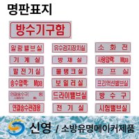 명판 표지 신영 방수구 방수기구함 물탱크용량표 송수압력범위 소화전 명판표지판