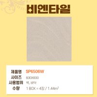 포세린타일 폴리싱 거실 주방 욕실 베란다 카페 상가 SP6506W 600X600