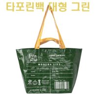 타포린백 타포린가방 장바구니 마트가방 빨래가방 리유저블 쇼핑백 대형 그린