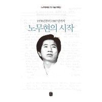 제이북스 노무현의 시작 - 1978년부터 1987년까지