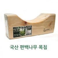 국산 편백나무 목침 찜질방 사우나 배게 숙면