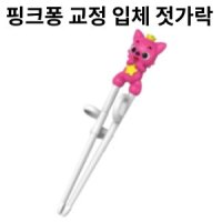 핑크퐁 - 교정 입체 젓가락