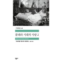 민음사 콜레라 시대의 사랑 2 세계문학전집 98