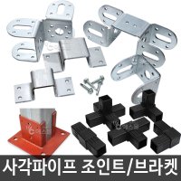 에스몰 사각파이프 각관 조인트 다용도 DIY 만들기 1개 T형 SJ-30F