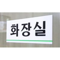 화장실스티커 식당 건물 화장실 도어사인 사무용품