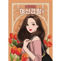 제이북스 여신강림 9