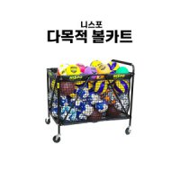 니스포 다목적 볼카트 공 보관함 BC-103