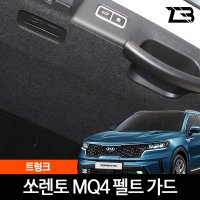 제트비 쏘렌토 MQ4 트렁크 스크래치 방지 커버