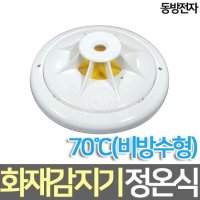 동방전자 정온식 화재감지기 70 비방수형