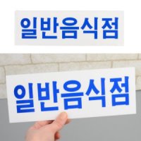 무타공 접착식 일반음식점 아크릴팻말 식당표기문구