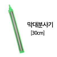 막대분사기 30cm 에어분사기/에어스톤