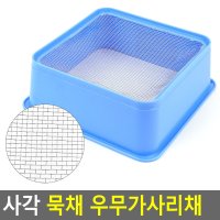 사각 묵채 우무가사리채 사각묵채 거름망 소쿠리 사각채 채망