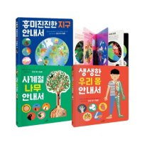 생생 투시 필름 과학 지식 그림책 3권 세트 우리 몸 나무 지구 안내서 CU2000 P343920210