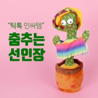 말따라하는 춤추는 선인장 멕시칸 작동완구 장난감