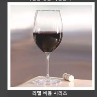 독일직수입 와인잔 비늄 보르도 리델 900040109