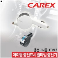 카렉스 차량악세사리 멀티충전가능 뛰어난차량호환성 릴타입 스마트폰충전기 자동차폰충전기