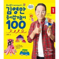 종이나라 종이접기 아저씨 김영만 종이접기놀이 100