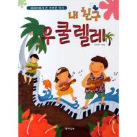 제이북스 내 친구 우쿨렐레 하와이에서 온 귀여운 악기